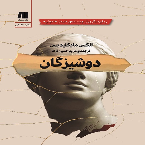 دوشیزه گان کتابی جدید از نویسنده ی بیمار خاموش